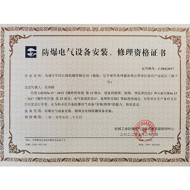 諸暨防爆電氣設備安裝修理資格證書