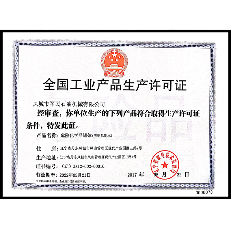 諸暨全國工業產品生產許可證